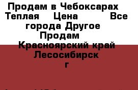 Продам в Чебоксарах!!!Теплая! › Цена ­ 250 - Все города Другое » Продам   . Красноярский край,Лесосибирск г.